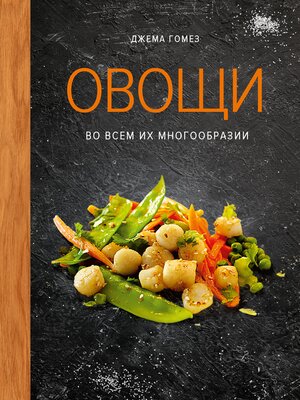 cover image of Овощи во всем их многообразии